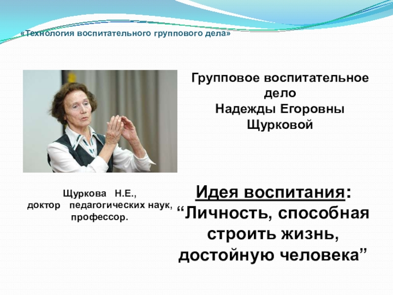 Презентация Презентация опыта работы по технологии Н.Е. Щурковой