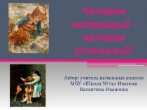Человек читающий - человек успешный? (4 класс)