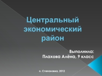 Презентация по географии на тему Экономические районы
