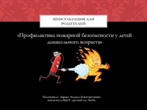 Консультация для родителей Профилактика пожарной безопасности у детей дошкольного возраста