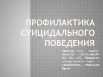 Профилактика суицидального поведения учащихся