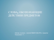 Презентация Слова, обозначающие действия предметов 2