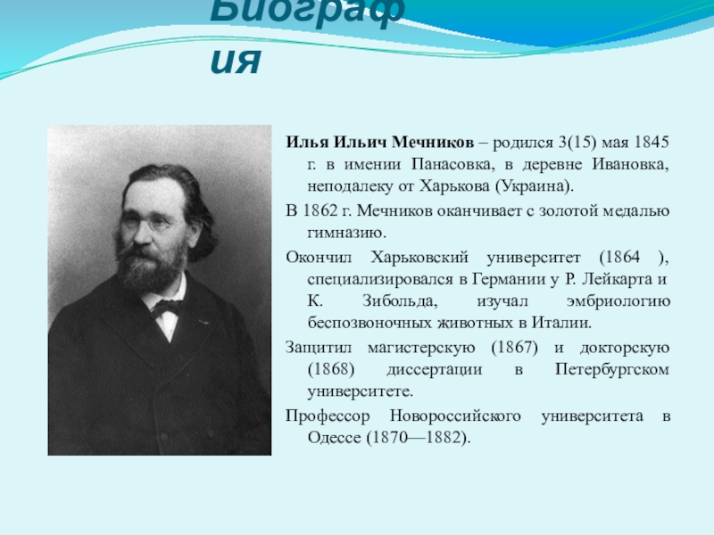 Конкурс проектных и творческих работ обучающихся образовательных учреждений Западного учебного округа Наука и техника 100 лет назад Биография Илья Ильич Мечников – родился 3(15) мая 1845 г. в Биография Илья Ильич Мечников – родился 3(15) мая 1845 г. в имении Панасовка, в деревне Ивановка, неподалеку