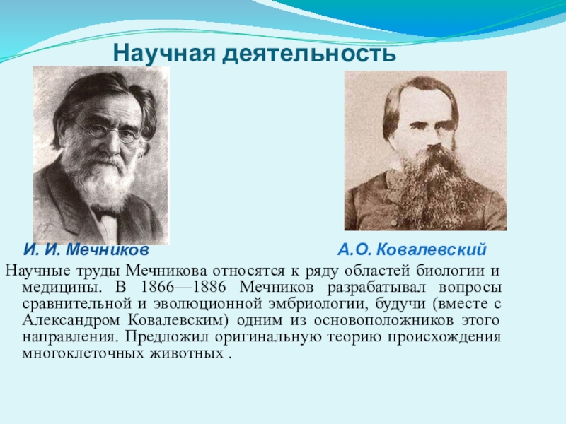 Конкурс проектных и творческих работ обучающихся образовательных учреждений Западного учебного округа Наука и техника 100 лет назад Научная деятельность И. И. Мечников Научная деятельность И. И. Мечников