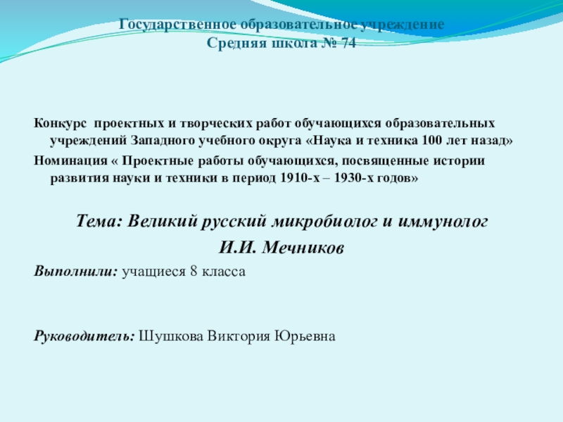 Презентация на тему Государственное образовательное учреждение Средняя школа № 74 Конкурс Государственное образовательное учреждение Средняя школа № 74 Конкурс проектных и творческих работ обучающихся образовательных учреждений Западного учебного