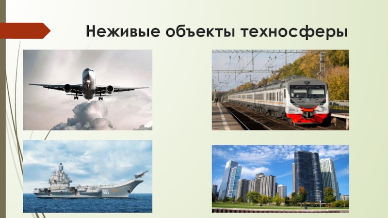 Что такое техносфера 5 класс технология. Объекты техносферы. Объекты техносферы 5 класс. Неживые предметы техносферы. Объекты природы и техносферы.