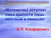 Презентация по математике на тему Законы арифметических действий – к Олимпийским победам! 3 класс