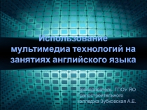 Презентация Использование мультимедиа технологий на занятиях английского языка