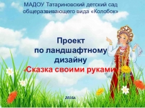 Презентация Ландшафтный дизайн Сказка своими руками