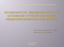 Презентация Особенности введения ФГОС ООО