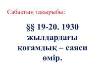 Презентация .1930 жылдардағы қоғамдық – саяси өмір.