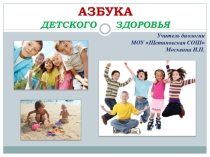 Презентация по биологии на тему Азбука детского здоровья