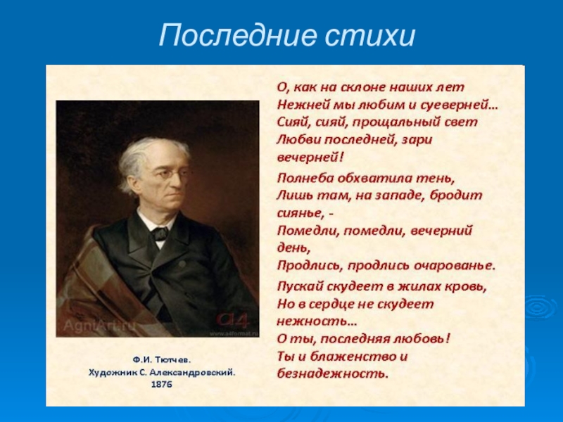 Стихи тютчева класс. Стихотворение Тютчева последняя любовь. Тютчев 10 класс. Продлись продлись очарованье стихотворение Тютчева. Стихотворение Тютчева послед.