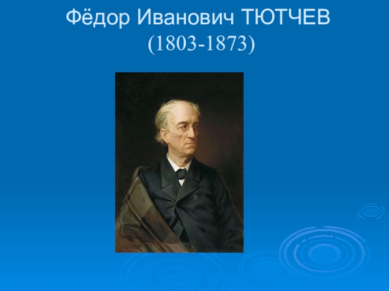 Тютчев 10 класс. Федор Иванович Тютчев (1803—1873) Пушкин. Федор Тютчев 1803 - 1873. Урок Тютчев 10 класс. Фёдор Иванович Тютчев урок литературы в 10 классе.