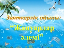 Презентация по биологии на тему Жануарлар әлемі (7 класс)