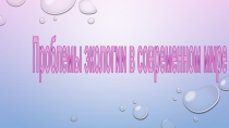 Презентация по географии на тему:Проблемы экологии в современном мире к учебнику Е.М. Домогацких, Н.И. Алексеевский, 10 класс