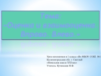 Презентация по математике на тему  Оценка и взаимооценка. Влево. Вправо