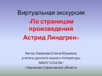 Презентация Виртуальная экскурсия по страницам произведений Астрид Линдгрен