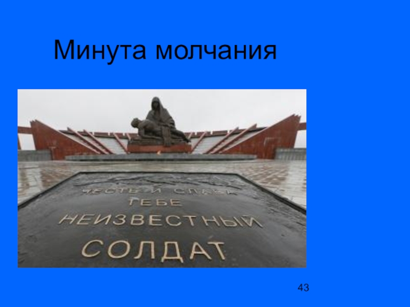 Классный час неизвестный солдат. День неизвестного солдата классный час. Классный час ко Дню неизвестного солдата в начальной школе. День неизвестного солдата в России классный час. Кл.час день неизвестного солдата в начальной школе.