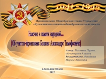 Презентация об учителе-фронтовике Белкове А.Т,