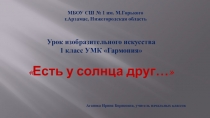 Презентация по ИЗО Есть у солнца друг... (1 класс)
