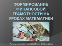 Презентация по теме: Формирование финансовой грамотности на уроках математики