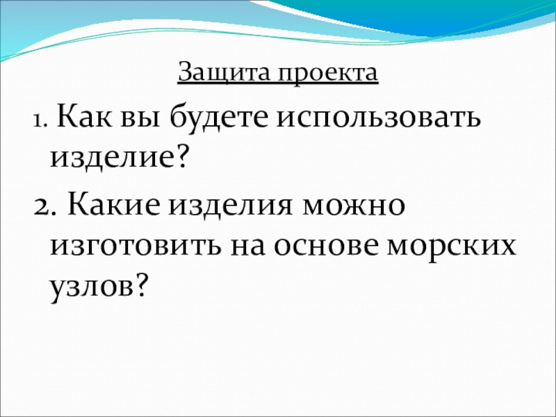 Порт изделие канатная лестница 4 класс презентация