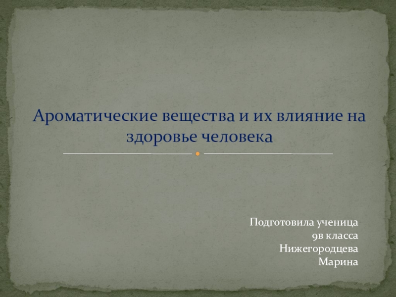 Ароматические вещества и их значение для человека проект по биологии 9