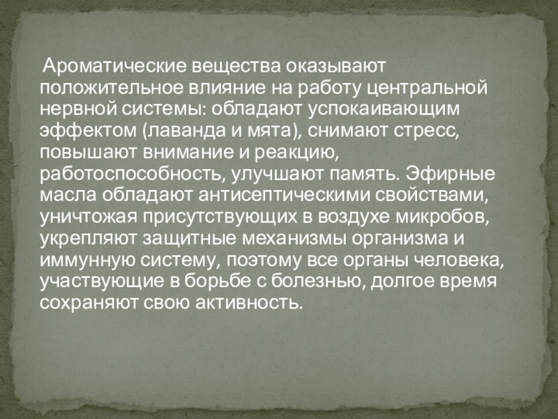 Ароматические вещества и их значение для человека проект по биологии 9