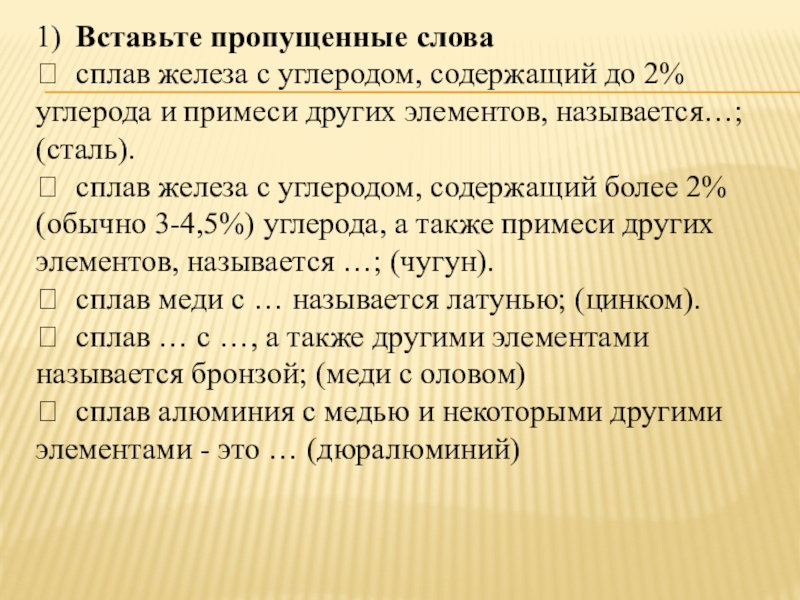 Презентация на тему 1) Вставьте пропущенные слова сплав железа с углеродом, содержащий до 1) Вставьте пропущенные слова сплав железа с углеродом, содержащий до 2% углерода и примеси других элементов, называется…; (сталь). сплав железа