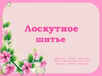 Презентация по технологии на тему Лоскутное шитье (6 класс)