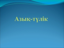 Презентация по казахскому языку на тему Азық түліктер