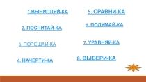 Путешествие по математическим станциям.