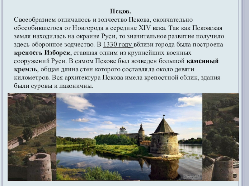 Рассказ о городе псков. Архитектура Новгорода и Пскова 14-15 век. Архитектура Пскова 14 век. Псков архитектура 15 век. Псков архитектура 14-15 век.