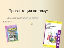 Презентация по химии на тему Химия в повседневной жизни