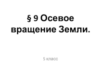 Презентация по географии осевое вращение Земли (5 класс)