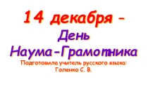 Тематический час. День Наума-Грамотника