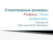 Презентация по литературе на тему Стихотворные размеры