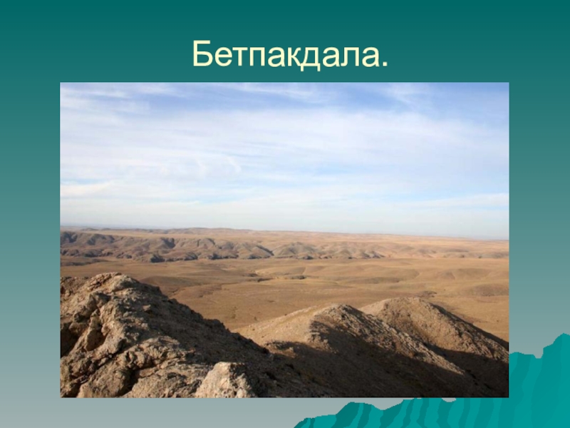 Особенности рельефа Казахстана Бетпакдала. Бетпакдала.