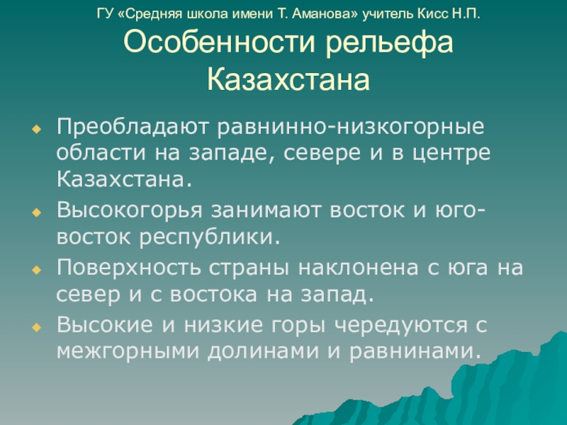 Презентация на тему ГУ «Средняя школа имени Т. Аманова» учитель Кисс ГУ «Средняя школа имени Т. Аманова» учитель Кисс Н.П. Особенности рельефа Казахстана Преобладают равнинно-низкогорные области на