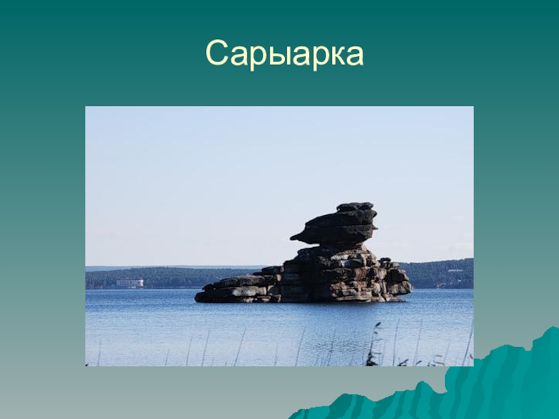 Особенности рельефа Казахстана Сарыарка Сарыарка