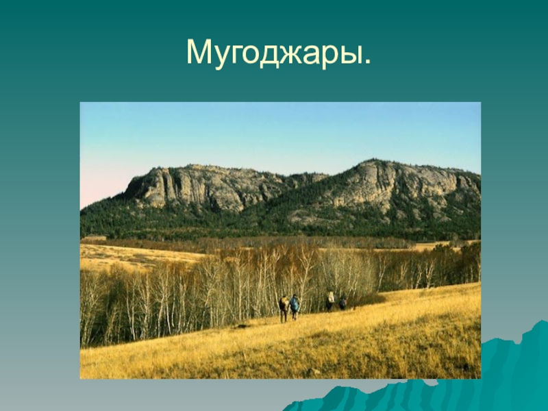 Особенности рельефа Казахстана Мугоджары. Мугоджары.