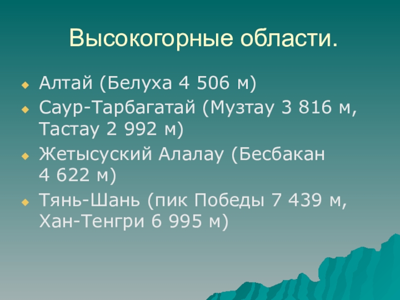 Особенности рельефа Казахстана Высокогорные области.Алтай (Белуха 4 506 м)Саур-Тарбагатай (Музтау 3 816 м, Тастау Высокогорные области.Алтай (Белуха 4 506 м)Саур-Тарбагатай (Музтау 3 816 м, Тастау 2 992 м)Жетысуский Алалау (Бесбакан