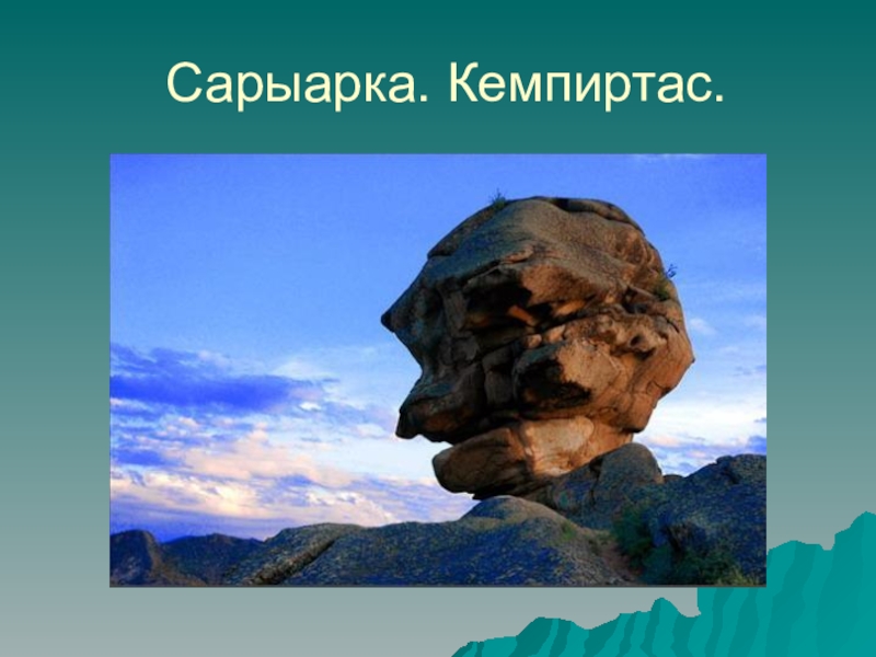 Особенности рельефа Казахстана Сарыарка. Кемпиртас. Сарыарка. Кемпиртас.