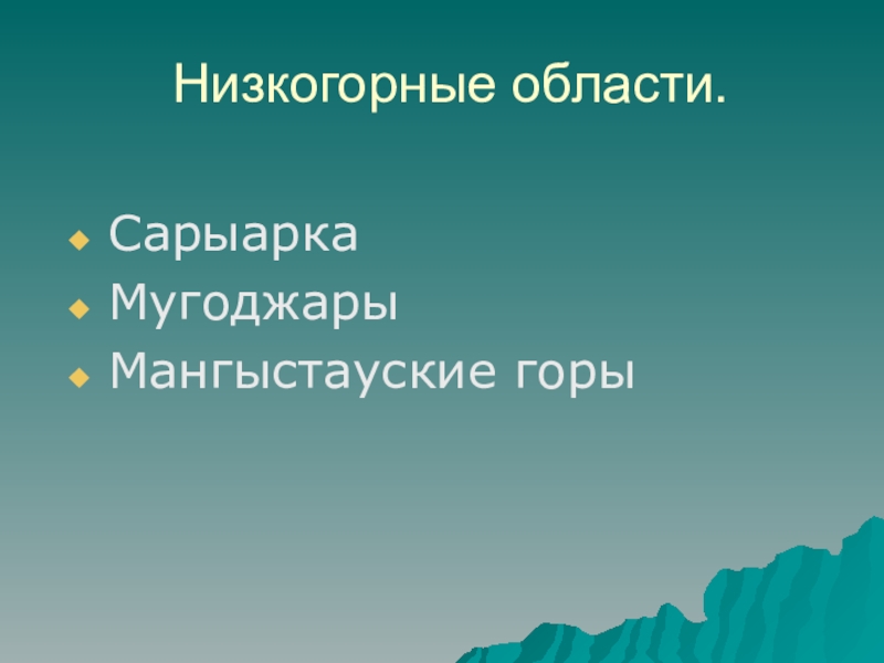 Особенности рельефа Казахстана Низкогорные области.СарыаркаМугоджарыМангыстауские горы Низкогорные области.СарыаркаМугоджарыМангыстауские горы