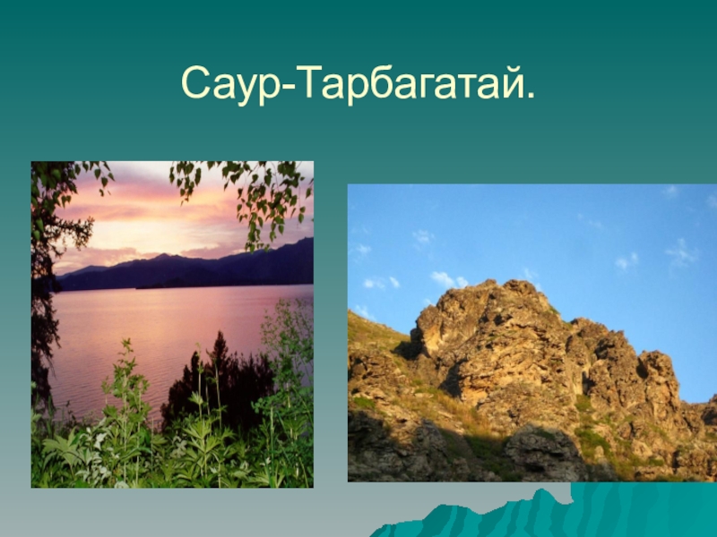 Особенности рельефа Казахстана Саур-Тарбагатай. Саур-Тарбагатай.