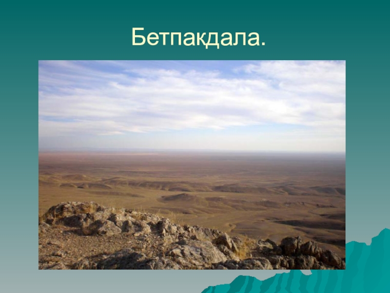 Особенности рельефа Казахстана Бетпакдала. Бетпакдала.