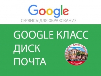 Использование сервисов Google в образовании