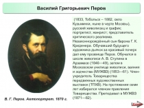 Презентация по истории России Русские художники 19 века. В.Г. Перов (9 класс)