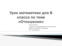 Презентация к уроку по теме отношения